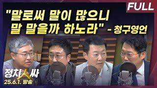 [정치인싸] "유세활동 막바지, 설화와 실수 등 이모저모" with 장성철, 서용주, 윤희석, 박성태