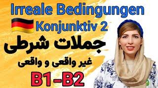 Irreale Bedingungen Konjunktiv 2|جملات شرطی غیر واقعی آلمانی|آموزش زبان آلمانی|Deutsch lernen