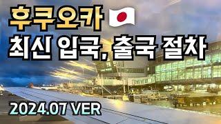 2024.07 일본 입국 절차, 후쿠오카 입국 후기