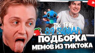 СТИНТ СМОТРИТ: ПОДБОРКА МЕМОВ ИЗ ТИКТОКА С 89-ЫМ СКВАДОМ | TIKTOK MEMES 89 SQUAD #103