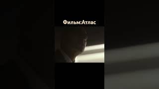 Фильм: Атлас              Подпишитесь на наш телеграмм канал там много интересного из мира кино