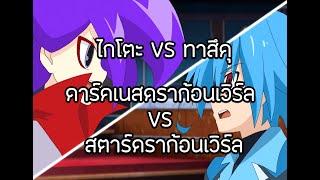 ไกโตะ VS ทาสึคุ