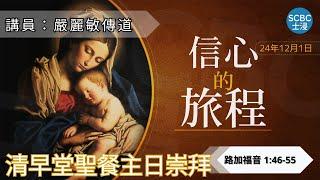 《信心的旅程》士嘉堡華人浸信會 | 12月1日【清早堂聖餐主日崇拜】7:45am@多倫多 | Luke - 路加福音 1:46-55