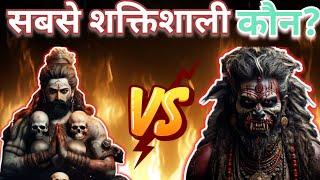 सबसे शक्तिशाली कौन? | Aghori Baba Vs Naga Sadhu | khumb mela