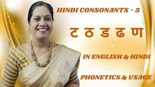 Consonants - 5  Phonetics & Pronunciation.   व्यंजन  ट  ठ  ड  ढ  ण