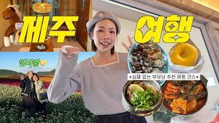 VLOG 제주여행 엄마랑 함께 다녀온 추천 코스 부모님 만족도 200% 감성숙소,맛집 추천