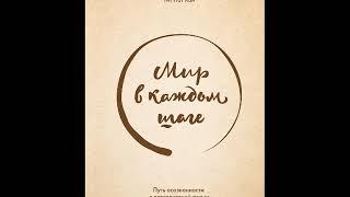МИР В КАЖДОМ ШАГЕ  ПУТЬ ОСОЗНАННОСТИ В ПОВСЕДНЕВНОЙ ЖИЗНИ