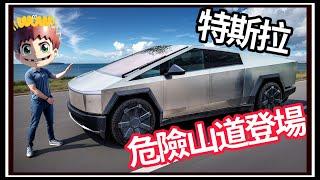 【阿杰】特斯拉挑戰危險山道!! 最安全的Cybertruck?!『撞擊模擬器 BeamNG Drive Mods』