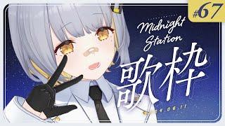 【歌枠】のんびり歌枠！！-Midnight station -67 【HACHI】