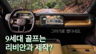 골프9세대는 리비안R3와 동일 플랫폼일까요?