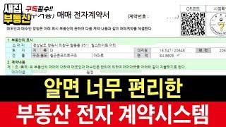 알면 너무 편리한 부동산 전자 계약서 작성법 장단점