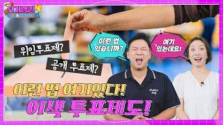 [별별 선거랭킹 UP&DOWN] 이런 법 여기있다! 이색 투표제도