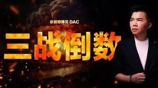 第三次世界大战即将爆发？2024战争预测篇 | 拿督郑博见 DAC