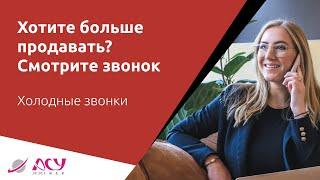 Вы хотите больше продавать? Тогда вам очень надо посмотреть этот звонок! Холодный обзвон АСУ 21 Век