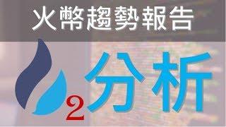 區塊鏈產業趨勢報告(2) - 火幣 | Bitcoin | 加密貨幣 | 區塊鏈 | 比特幣