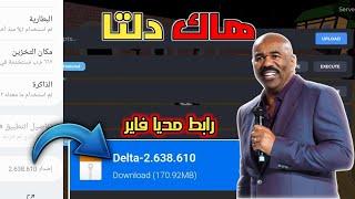 تحميل هاك دلتا اخر اصدار 638 بدون باند نهائيا | delta executor