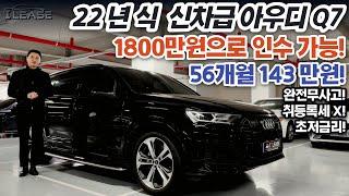 아우디 Q7 55 TFSI quattro 낮은금리 리스승계 I LEASE에서 단독판매중! 빠른판매 예상됩니다! 좋은조건으로 승계받으세요!