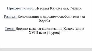 Военно-казачья колонизация в 18 веке. 7 класс. 1 урок.