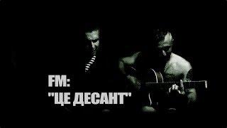 FM - "Це десант!"