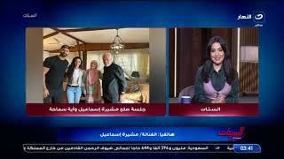 الصلح خير .. الفنانة مشيرة إسماعيل تكشف كواليس جلسة الصلح بينها وبين آية سماحة