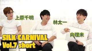 SILK CARNIVAL vol.7 第一部 short.ver(2022.09.17)