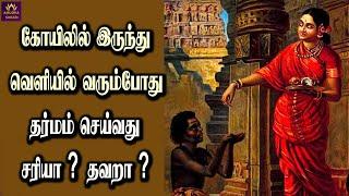 கோயிலில் இருந்து வெளியில் வரும்போது தர்மம் செய்வது சரியா ? தவறா | Anmegam | கோவில் வழிபாடு | தானம்