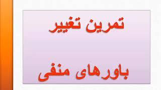 تغییر سریع باور