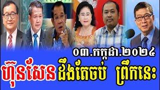 Rfa Khmer News Political Khmer News Hot Breaking News 03.7.2024