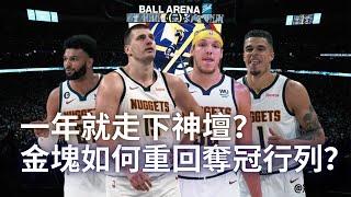 NBA  無解的金塊隊一年就走下神壇？金塊如何重新回到奪冠行列？（冠祤聊球）