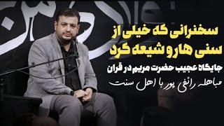 سخنرانی استاد رائفی پور در برنامه یاس کبود - شباهت حضرت مریم و حضرت زهرا (سلام الله علیها)