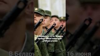 Минобороны объявило, что в Беларуси, с 13 по 16 июня, пройдет новое командно-штабное учение