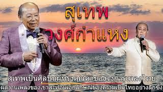 รวมเพลงลูกกรุงเพราะที่สุด - สุเทพ วงศ์กำแหง(ชุดที่.5)