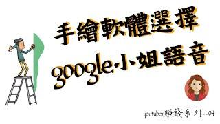 #YouTube的賺錢方法--04-- 网络赚钱/ 白板動畫/油管赚钱/手繪軟體選擇/google小姐語音問答