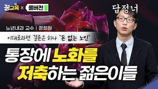 [풀버전] 가난하고 아픈 노인이 되기 싫다면? 이 영상 필수시청! (feat.건강이 자산)  | 정희원 | 가속노화 | 스트레스 | 간병비 | 중환자실