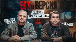 ЕСТЬ ВЕРСИЯ № 8 / Смерть Влада Бахова/Дмитрий Позов/Фауст/ True crime