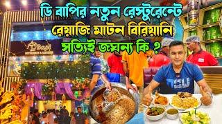 সোদপুর ডি বাপি বিরিয়ানি নতুন রেস্টুরেন্টে জমিয়ে মটন বিরিয়ানি, চিকেন চাপ, খাসির মাংস কষা খেলাম