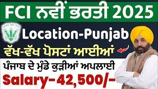 FCI BHARTI 2025 | PUNJAB FOOD Department RECRUITMENT 2025 |MEET ACADEMY | PUNJAB GOVT JOBS JAN 2025