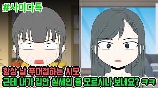 항상 날 푸대접하는 시모 근데 내가 집안 실세인 줄 모르시나 보네요? ㅋㅋ | 톡툰극장