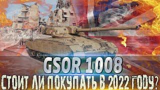 GSOR 1008 ОБЗОРОБОРУДОВАНИЕ 2.0 И МОДЕРНИЗАЦИЯ ДО СИХ ПОР ИМБА? WORLD OF TANKS