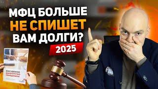 Как БЕСПЛАТНО списать долги через МФЦ  в 2025 году? Банкротство физических лиц