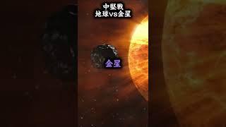 地球vs太陽系天体　惑星対抗戦！#強さ比べ#団体戦#惑星比較