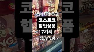 코스트코 할인상품 7가지 24년 12월 1주차 : 냉장식품