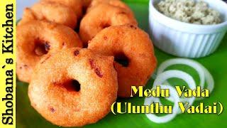 எண்ணெய் குடிக்காத மொறு மொறு மெதுவடை - Non oily Crispy Medu Vada with secret ingredient - உளுந்து வடை