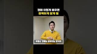이렇게 경매 배우면 완벽하게 알게 되요 #shorts #경매 #부동산경매 #부동산 #경매공부