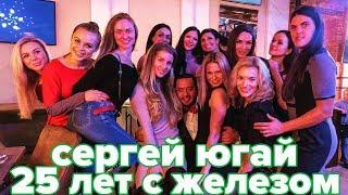 СЕРГЕЙ ЮГАЙ 25 ЛЕТ С ЖЕЛЕЗОМ
