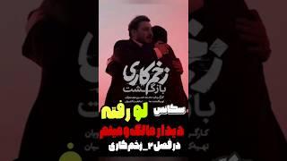 سکانس لورفته از فصل دوم #زخم_کاری(بازگشت) / دیدار مالک و میثم#trending