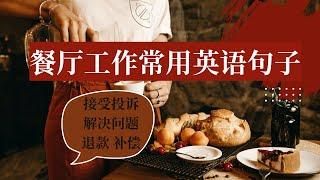 餐廳工作常用英語句子|如何應對顧客退款問題|顧客不滿意怎麼辦？|English for Beginners