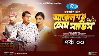 AkkelGanj Home Service | আক্কেলগঞ্জ হোম সার্ভিস | Ep 03 | Mosharraf Karim | Babu | Rtv Drama Serial