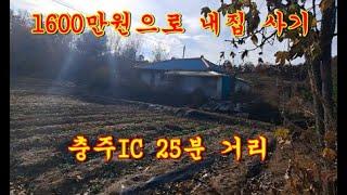 충주IC 25분거리,제천시청 30분 거리/ 지상권주택, 1600만원으로 내집 마련하세요!! / 수리 직접 하실 분이 사시면 좋아요