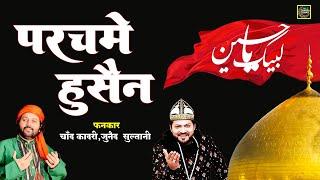 परचमे हुसैन - Parchame Hussain - Chand Qadri , Junaid Sultani - Muharram Qawwali - Chanda Islamic